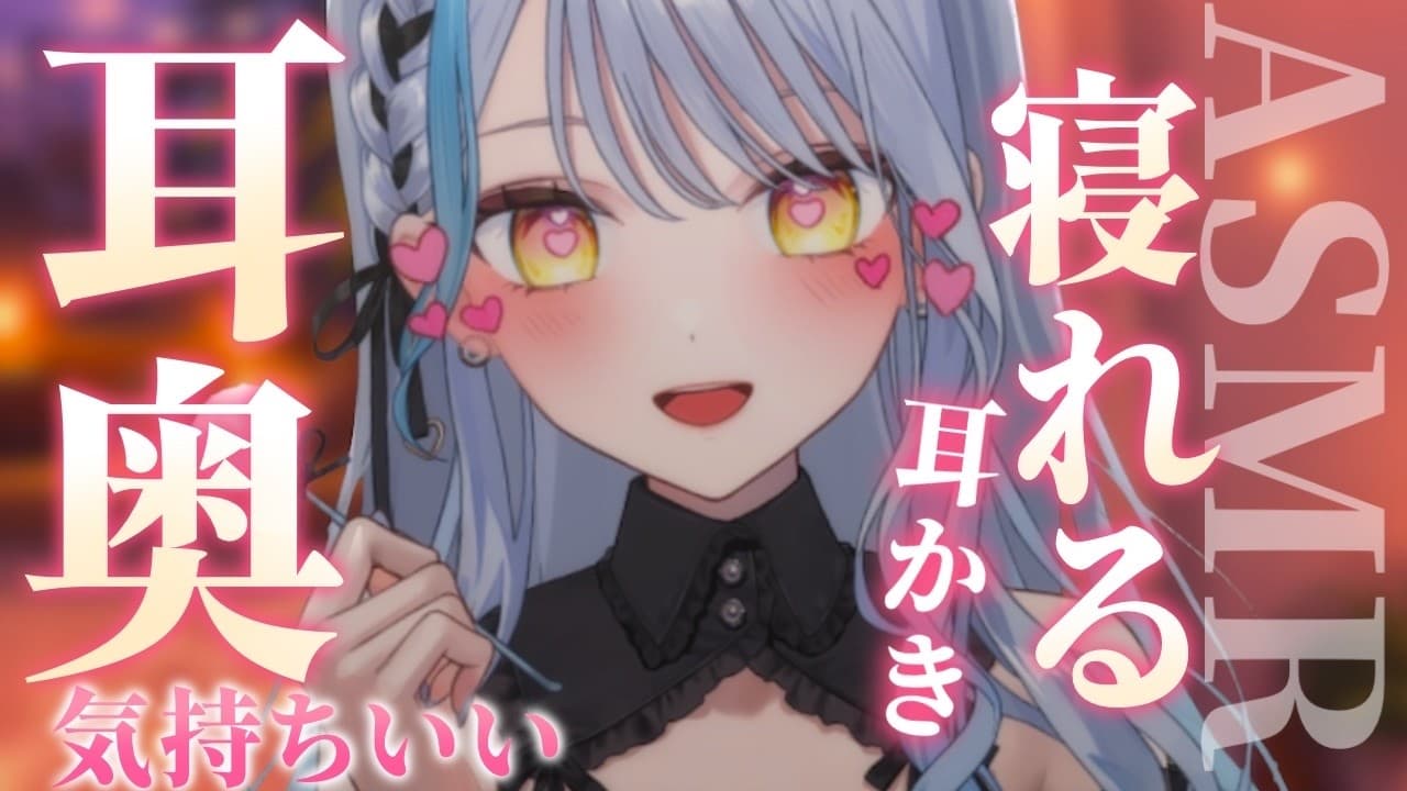 【#ASMR/3dio】耳奥まで届く癒され耳かき♡￤竹耳かき￤ステンレス￤マッサージ￤水音￤耳ふー￤指耳かき※イヤフォン必須🎧【雪車町ましろ/エアプロ】#新人vtuber#asmr