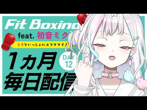 【 Fit Boxing feat. 初音ミク┆#12 】日付変更ギリギリになってもサボらない【 羽澄さひろ┆VEE 】