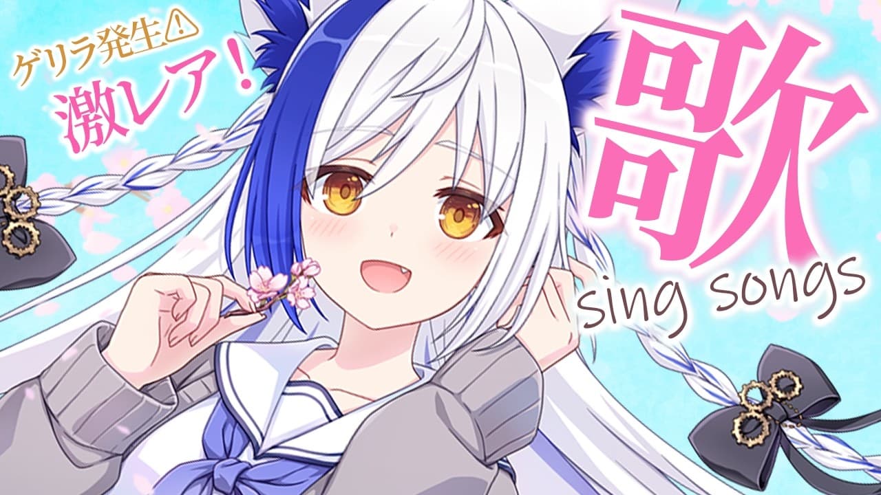【ゲリラ歌枠】激レア！出会ったらあなたは豪運🎉歌うよ🎤🎶【#蒼宮よづり #vtuber 】
