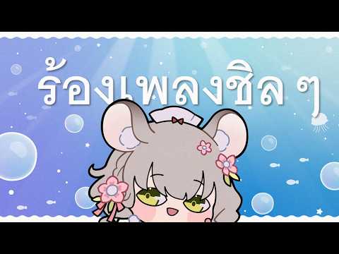 【🔴Karaoke | 歌枠 】 ร้องเพลงกล่อมนอน 【Maylyn | #ARProject 】