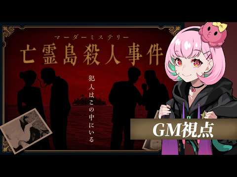 📕マーダーミステリー | 亡霊島殺人事件【GM視点/がんばるぅ子】