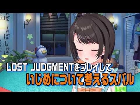 LOST JUDGMENTをプレイしながらいじめについて考えるスバル #ネタバレ注意【ホロライブ切り抜き】