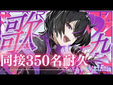 〖#歌枠〗 同接350名耐久🔥この歌声でどれだけの人類に愛してもらうことができるのか試したい #凰牙人類攻略