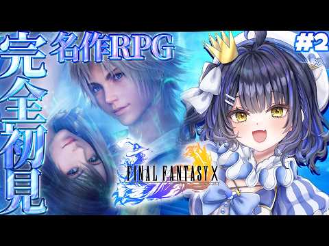 #2【FINALFANTASYⅩ/FF10】完全初見ファイナルファンタジー10!きょうも冒険に行くのだ!【#小鈴りあん / #ミクスト】