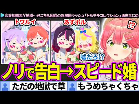 【面白まとめ】ノリで告白、即結婚。恋愛相関図がガチ地獄になってきたみこちの「トモダチコレクション#3」ここすき総集編【さくらみこ/ホロライブ切り抜き】
