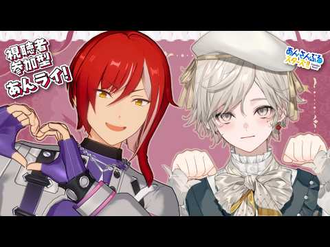 【あんスタ】視聴者参加型|お久しぶりにあんライしようよ!【心出結】