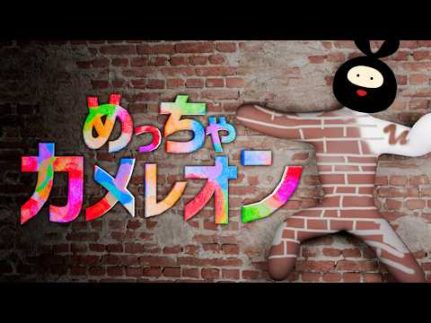 【品行崩壊】新マップ盛り盛りの「めっちゃカメレオン」【フルコン・EXAM・スナザメ・とりっぴぃ・ちはや・バケゆか・原田・まお・むつー・ヒラ】