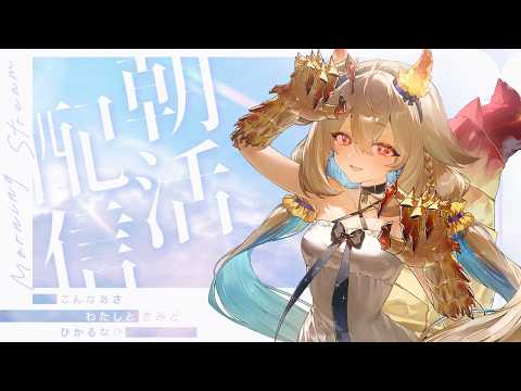 【朝活】ZATUDAN￤🌞おはよう、ねむいね☕🌿【phase connect】