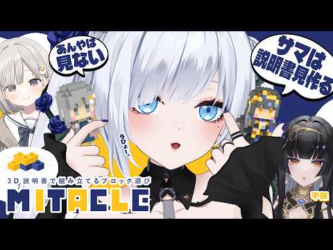 【 #ミタクルブロック 】同期と一緒に同期をお互い説明書なしで組み立てる会 ~あんやを添えて~【白音ゆき/Re:AcT】