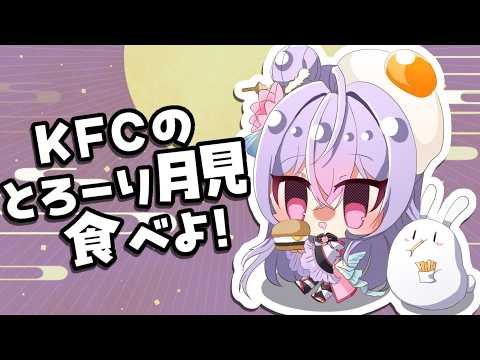 【月見】KFCのとろーり月見食べる🤤🌕🍔【にじさんじ/梢桃音】