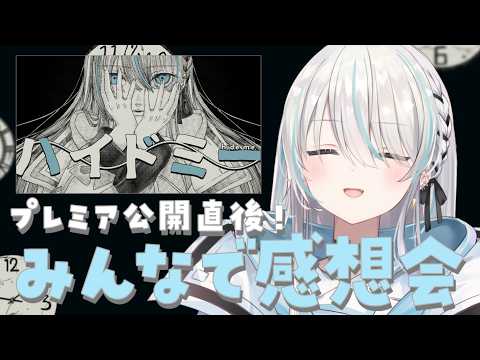 【雑談/Talking】「ハイドミー」公開直後感想会!【VTuber/瑞白くもり】