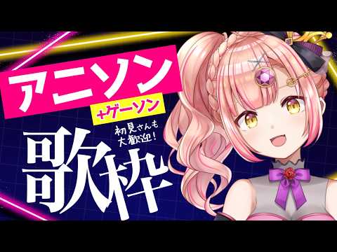 【歌枠】深夜のアニソン🌟ゲーソン【 初見さんも大歓迎 / Vsinger / karaoke 】