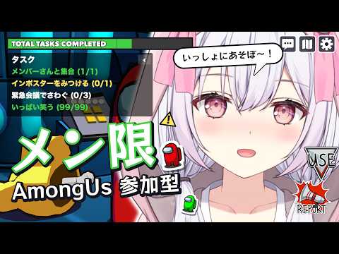 9月のメン限!一緒にアモアスをやるぞ~~!!!👾🤍💫
