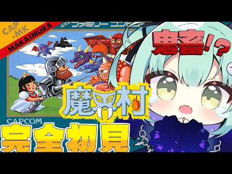【 初代FC / 魔界村  】完全なる鬼畜ゲー!?はじめての魔界村挑戦するじょ【すぺしゃりて / 王猛ちたむ】