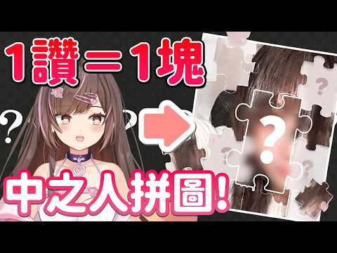 【真·初次露臉?】1讚=解鎖1塊中之人拼圖!🧩 今次不碼樣!