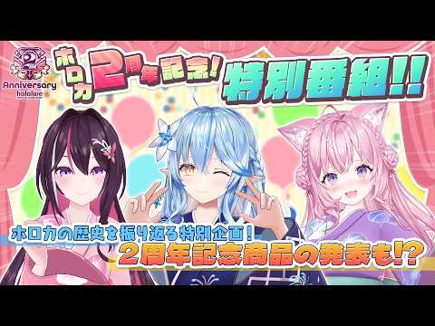 ㊗️ #ホロカ 2周年記念✨特別番組🎉