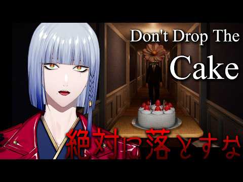 ケーキを落としたら恐ろしいことが起こる!? 『Don't Drop The Cake』【 にじさんじ / ミラン・ケストレル】