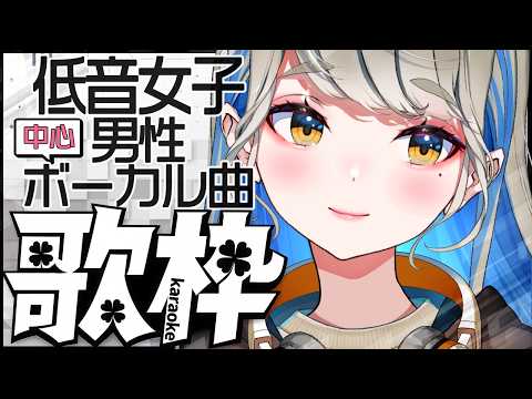 【 #歌枠 #karaoke 】男性アーティスト曲中心に歌うよ♪🍀初見さんも大歓迎 【 #響かさね 】