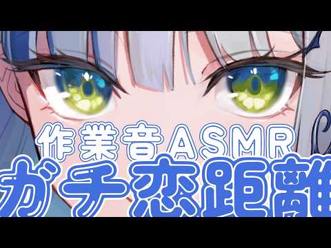 【無言】深夜のガチ恋距離♡作業音ASMR #typing 【華糖シェリー/ハコネクト】#初見さん大歓迎