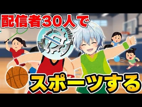 【配信】配信者でバスケしたりバドしたりドッジボールしたり