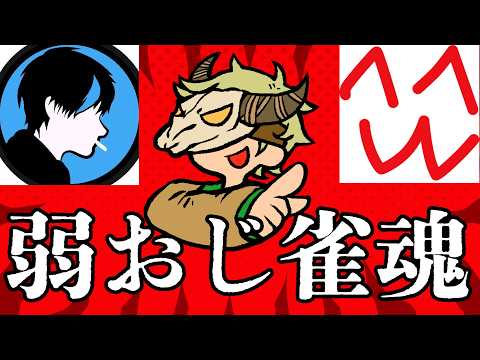 弱おじ雀魂・FOX・holon