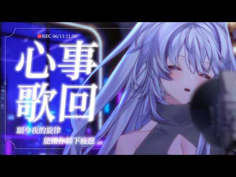 【歌回】鵺夜聲歌🎶|願今夜的旋律,能讓你卸下疲憊...今天唱完可以吃冰嗎?【小鵺野紗音/芥川組】#歌回 #singing #chinesesong #初見歡迎