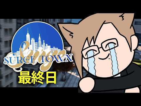 【 SURGETown 】# 最終日：デカイ花火打ち上げてやろう【 犬養 / 個人勢VTuber 】