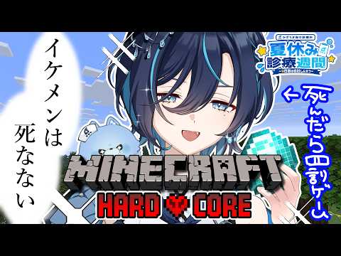 【マイクラハードコア】10日間生き残れなかったら罰ゲーム!【 #夏休み診療週間 】