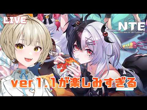 【NTE: Neverness to Everness】1.1に向けてやれること!ファンス稼ぎ、ゆるり探索~!【さきねる/Vtuber】