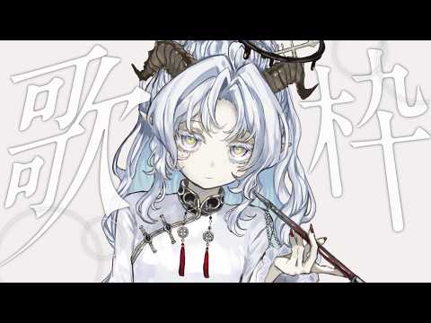 【歌枠】いろんな曲歌う！！【聖ルナティア/ゆにれいど】