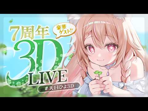 【7th 3D LIVE】祝7周年✨フルトラ3Dアニバーサリーライブ🎉重要告知あり🎉【#天曰ひよ3D】