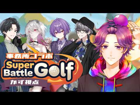 【 #SuperBattleGolf 】スポーツ万能こと僕はゲーム内でも無敵【牡丹餅かず / MAHA5JP】