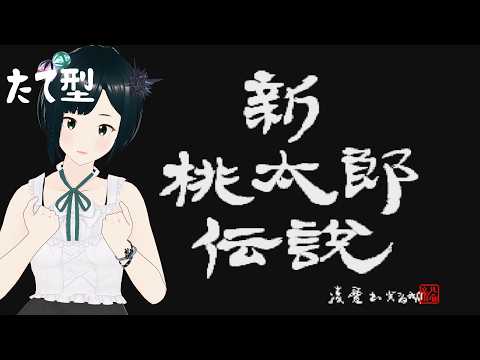 縦型【新桃太郎伝説】完全初見で鬼退治に行くぞー!【SFC レトロゲーム】Vtuber.おのののいもこ