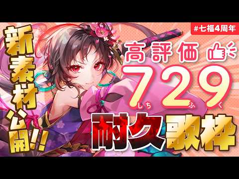 【#歌枠】高評価729で新素材公開!?七福の日歌枠🎰🎤︙KARAOKE Stream【七福あかね / セブンズTV】 #七福の刻 #七福4周年