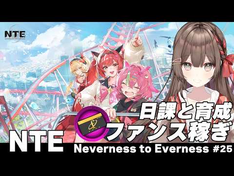 【 #NTE 】✧日課とキャラ育成✧シティスタミナ消費して、次のVerに向けた準備を進めてく! ハンターLv.55~【 紅樺さくら / #NTEcreator 】