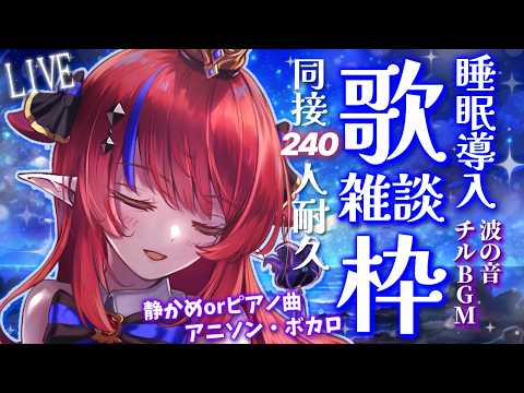 【 #歌枠 】あと40名様~!同接240名様耐久✨ ボカロ・アニソン等の静か目曲中心🎶 作業BGMや睡眠導入に💭 歌枠&雑談  #karaoke 【#vsinger #赤魔アザト #Vtuber 】