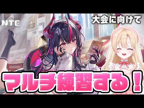 【#NTE】NTEアノマリーショーダウンに向けて種目練習する!11【NTE:Neverness to Everness】