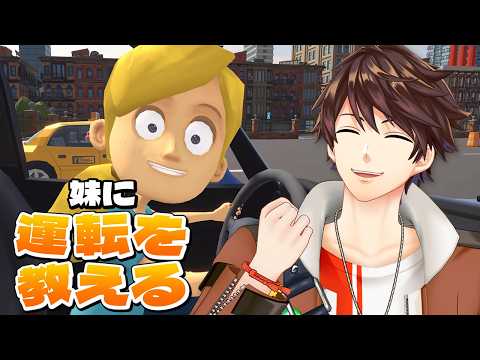 🚗【妹に運転を教える】長男なので余裕です(免許なし)【NIJISANJI】