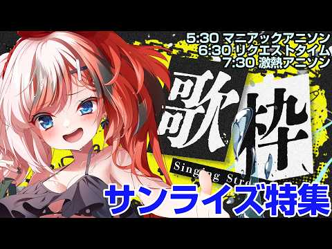 【#アニソン歌枠 #らんちぅ寿希】今日はサンライズアニメ特集!君の眠気を極熱ヴォイスで吹っ飛ばす【#Vtuber #KARAOKE】