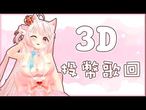 【諾櫻NOE🌸】在 520 浪漫的時候 3D 投幣歌回 來聽歌~【投幣歌回 】#台灣Vtuber​​​​​ #ReliveProject