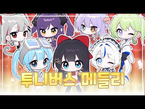 그때 그 시절, 추억의 투니버스 메들리🎈 [StelLive🎀]