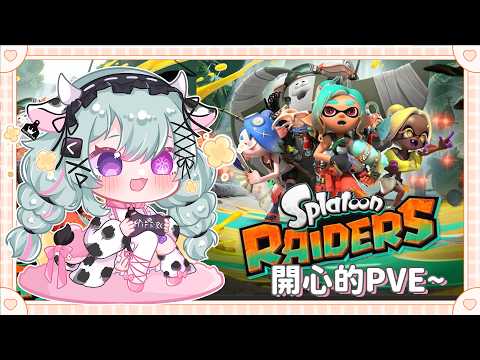 【Splatoon Raiders】斯普拉遁塗擊隊 ! 開心PVE~ 展開冒險 ! 打倒鮭魚【歐妲/惡獸時代】