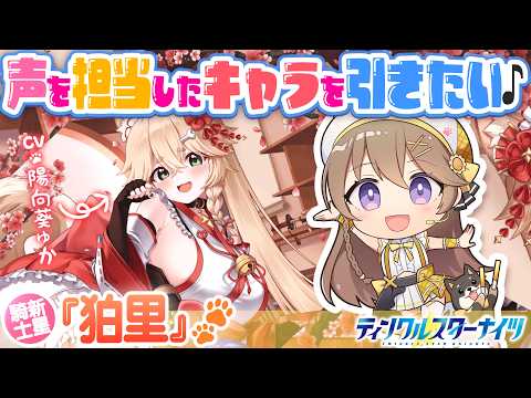 【ティンクルスターナイツ】出演声優が自分のキャラ引くまでガチャ回します!💎✨【#ゅか生】
