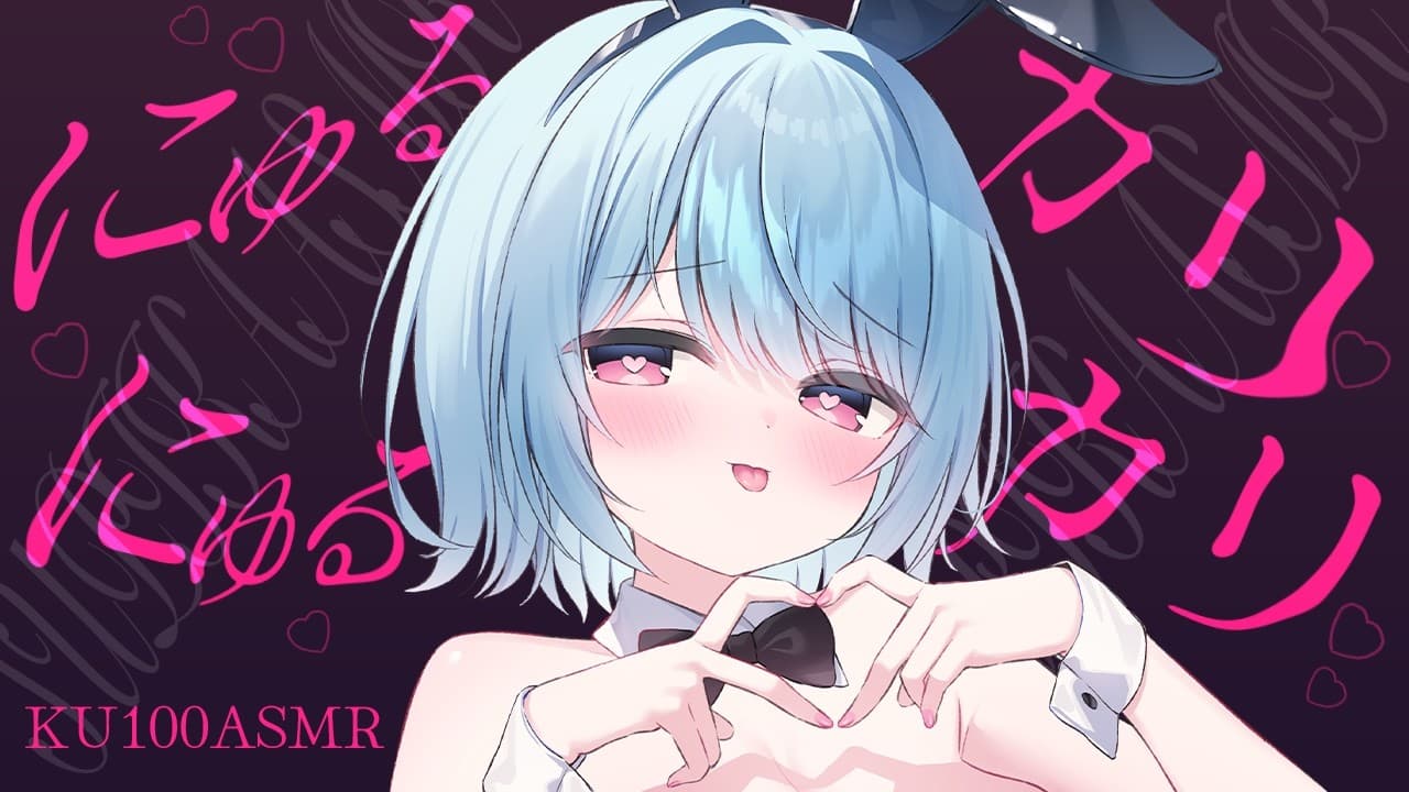 〚ASMR︙KU100〛ｶﾘｶﾘ責め勃てる♡にゅるっときもちい快感さぽーと♡ 吐息︙寝落ち用︙wisper voice︙ear cleaning ⋆˖°