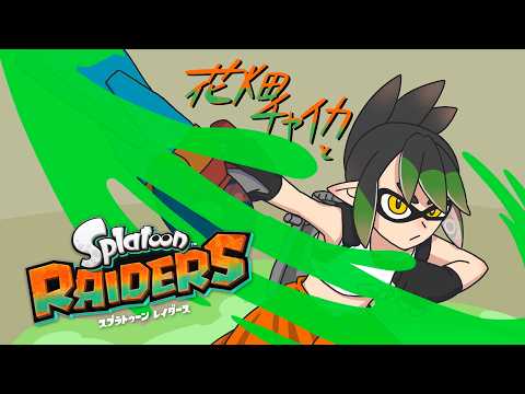 花畑チャイカとスプラトゥーン レイダース シャケは英語でサーモン サーモンU.S.A