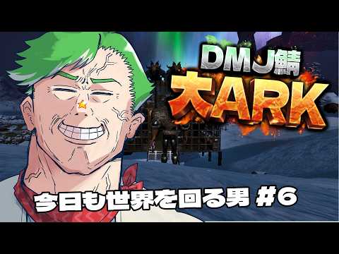 【ARK Survival Ascended】#大ARK 起きたので今日も世界を回る男 #6【大門地リューゴン】