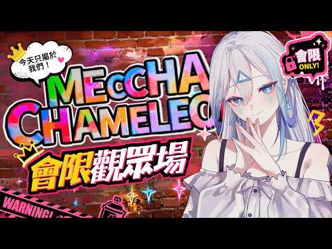 【會限】繪圖躲貓貓觀眾場 【艾提Aity】#艾上直播
