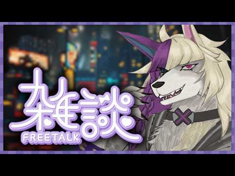 【 Wolf Waffling Hour 】Just a little bit of Yapping as a Treat