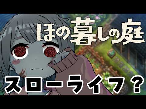 【ほの暮しの庭】#10 ついに10枠目!?まだまだ続くストーリーと環境音が最高なスローライフゲーム【Vtuber】