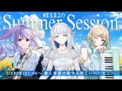 【 #まるまよの 】Summer Session ~ 歌と楽器で奏でる美しいハーモニー ~|Guest：vo.ヨノ, pf.おまる【 朔栖まよ - Sakusu Mayo 】